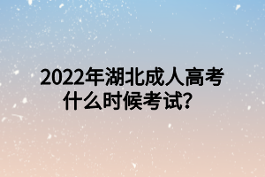 2022年湖北成人高考什么時候考試？
