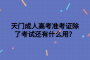 天門成人高考準(zhǔn)考證除了考試還有什么用？