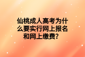 仙桃成人高考為什么要實行網(wǎng)上報名和網(wǎng)上繳費？