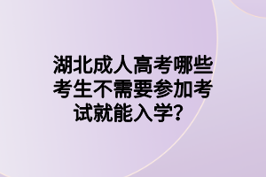 湖北成人高考哪些考生不需要參加考試就能入學(xué)？