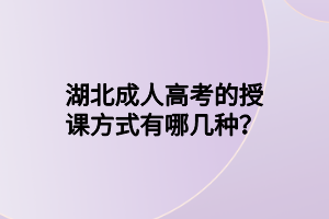 湖北成人高考的授課方式有哪幾種？
