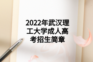 2022年武漢理工大學成人高考招生簡章
