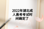 2022年湖北成人高考考試時(shí)間確定了 