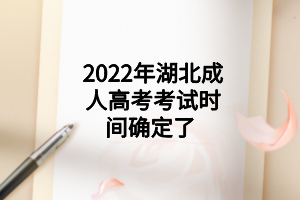 2022年湖北成人高考考試時間確定了 