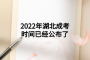 2022年湖北成考時(shí)間已經(jīng)公布了