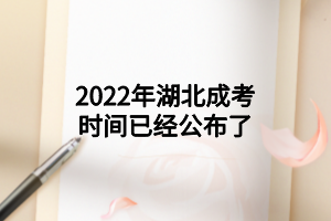2022年湖北成考時(shí)間已經(jīng)公布了