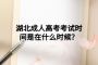 湖北成人高考考試時間是在什么時候？