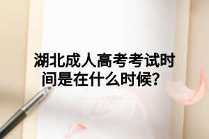 湖北成人高考考試時(shí)間是在什么時(shí)候？