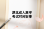湖北成人高考考試時(shí)間安排
