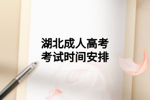 湖北成人高考考試時間安排