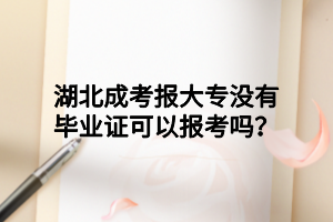 湖北成考報大專沒有畢業(yè)證可以報考嗎？