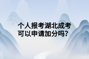 個人報考湖北成考可以申請加分嗎？