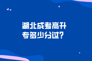 湖北成考高升專多少分過(guò)？