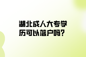 湖北成人大專學(xué)歷可以落戶嗎？