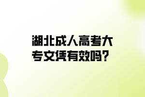 湖北成人高考大專文憑有效嗎？