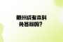隨州成考本科免答辯嗎？
