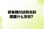 報(bào)考隨州成教本科需要什么學(xué)歷？