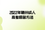 2022年隨州成人高考報(bào)名方法