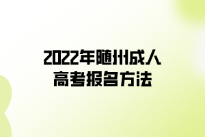 2022年隨州成人高考報名方法