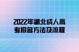 2022年湖北成人高考報名方法及流程