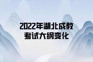 2022年湖北成教考試大綱變化