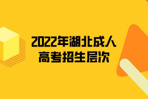 2022年湖北成人高考招生層次