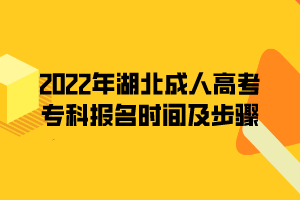 2022年湖北成人高考專科報名時間及步驟