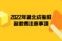 2022年湖北成考報(bào)名繳費(fèi)注意事項(xiàng)