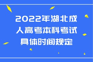 2022年湖北成人高考本科考試具體時間規(guī)定
