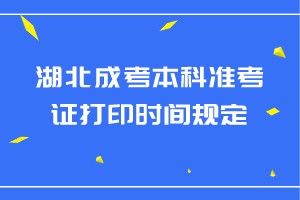 湖北成考本科準(zhǔn)考證打印時間規(guī)定