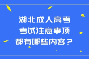 湖北成人高考考試注意事項(xiàng)都有哪些內(nèi)容？