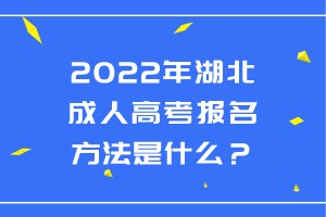 2022年湖北成人高考報名方法是什么？