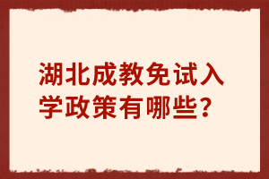 湖北成教免試入學(xué)政策有哪些？