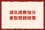 湖北成教加分錄取照顧政策