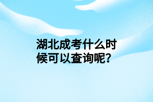 湖北成考什么時(shí)候可以查詢呢？