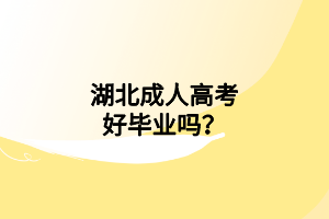 湖北成人高考好畢業(yè)嗎？