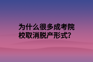 為什么很多成考院校取消脫產(chǎn)形式？