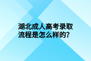 報名湖北成人高考需要準備哪些材料？
