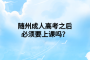 隨州成人高考之后必須要上課嗎？