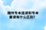 隨州專本連讀和專本套讀有什么區(qū)別？