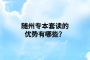 隨州專本套讀的優(yōu)勢(shì)有哪些？