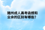 隨州成人高考函授和業(yè)余的區(qū)別有哪些？