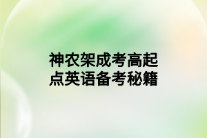 神農(nóng)架成考高起點(diǎn)英語(yǔ)備考秘籍