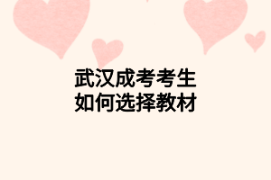 武漢成考考生如何選擇教材