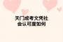 天門成考文憑社會(huì)認(rèn)可度如何