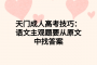 天門成人高考技巧：語(yǔ)文主觀題要從原文中找答案