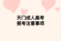 天門成人高考報(bào)考注意事項(xiàng)