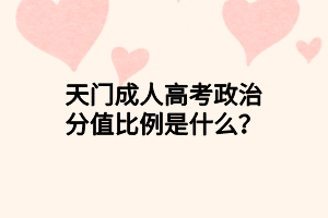 天門成人高考政治分值比例是什么？