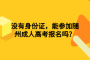 沒有身份證，能參加隨州成人高考報(bào)名嗎？