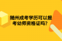 隨州成考學(xué)歷可以報(bào)考幼師資格證嗎？